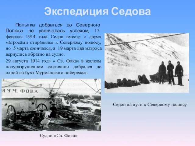 Экспедиция Седова Попытка добраться до Северного Полюса не увенчалась успехом, 15 февраля 1914