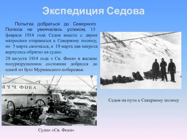 Экспедиция Седова Попытка добраться до Северного Полюса не увенчалась успехом,