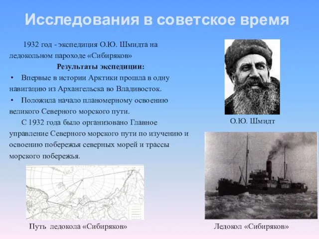 Исследования в советское время 1932 год - экспедиция О.Ю. Шмидта на ледокольном пароходе