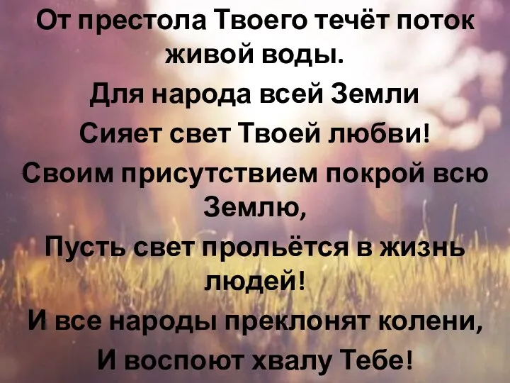 От престола Твоего течёт поток живой воды. Для народа всей Земли Сияет свет