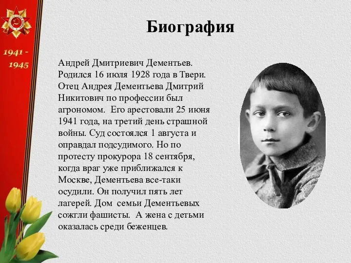 Биография Андрей Дмитриевич Дементьев. Родился 16 июля 1928 года в Твери. Отец Андрея