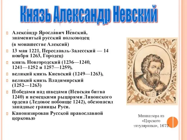 Алекса́ндр Яросла́вич Не́вский, знаменитый русский полководец (в монашестве Алексий) 13