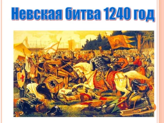 Невская битва 1240 год