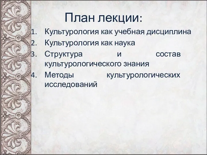 План лекции: Культурология как учебная дисциплина Культурология как наука Структура и состав культурологического