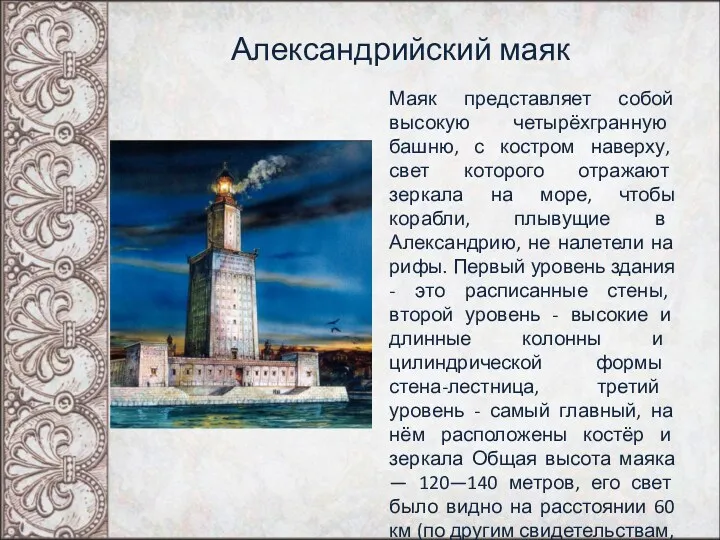 Александрийский маяк Маяк представляет собой высокую четырёхгранную башню, с костром наверху, свет которого