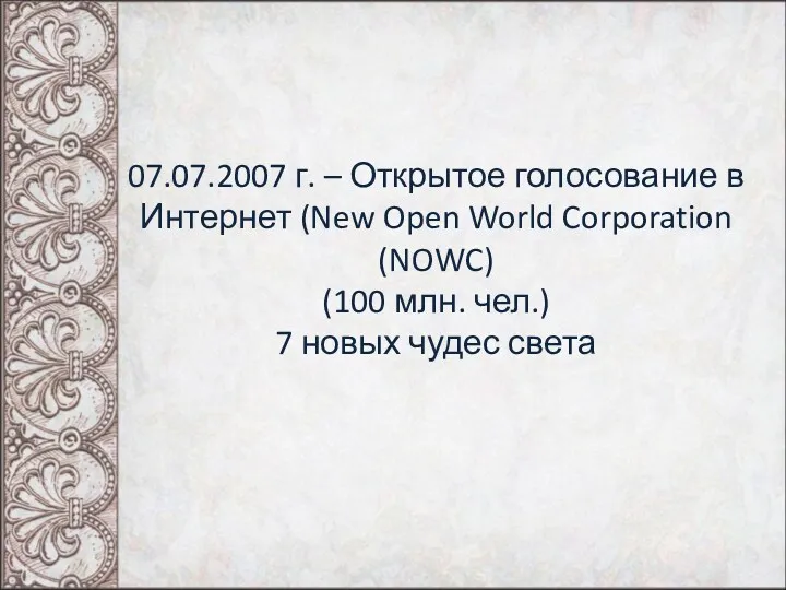 07.07.2007 г. – Открытое голосование в Интернет (New Open World Corporation (NOWC) (100