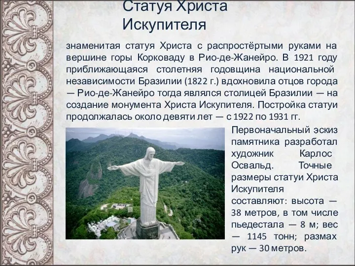 Статуя Христа Искупителя знаменитая статуя Христа с распростёртыми руками на вершине горы Корковаду