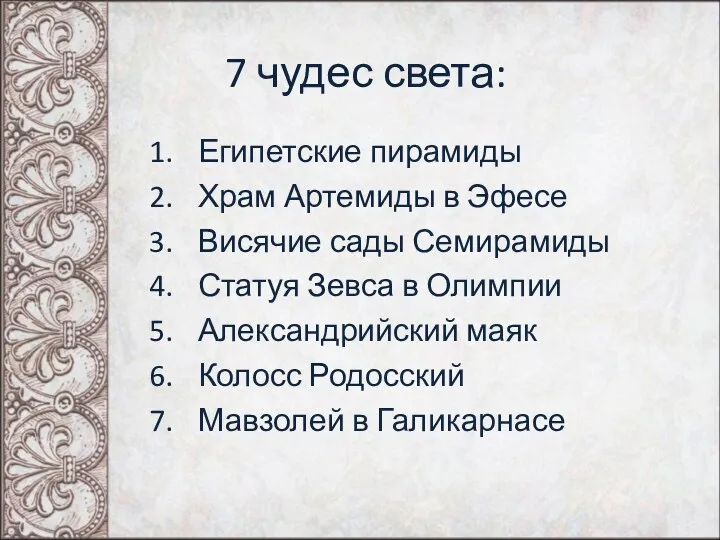 7 чудес света: Египетские пирамиды Храм Артемиды в Эфесе Висячие