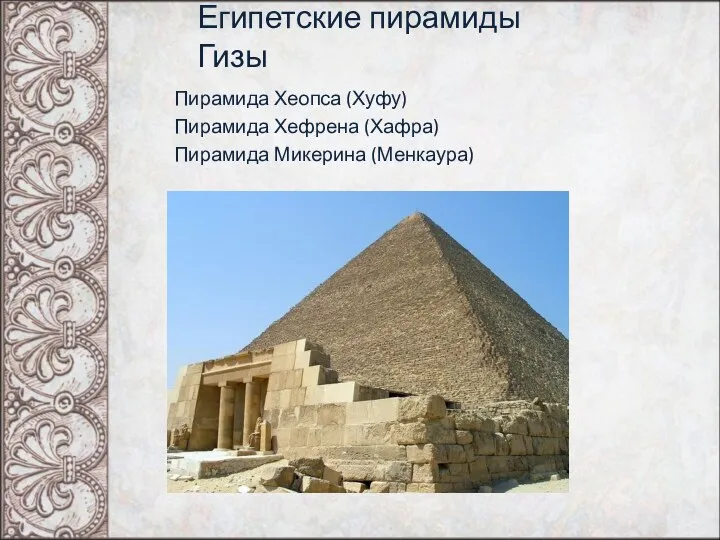 Египетские пирамиды Гизы Пирамида Хеопса (Хуфу) Пирамида Хефрена (Хафра) Пирамида Микерина (Менкаура)