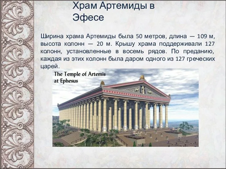 Храм Артемиды в Эфесе Ширина храма Артемиды была 50 метров, длина — 109