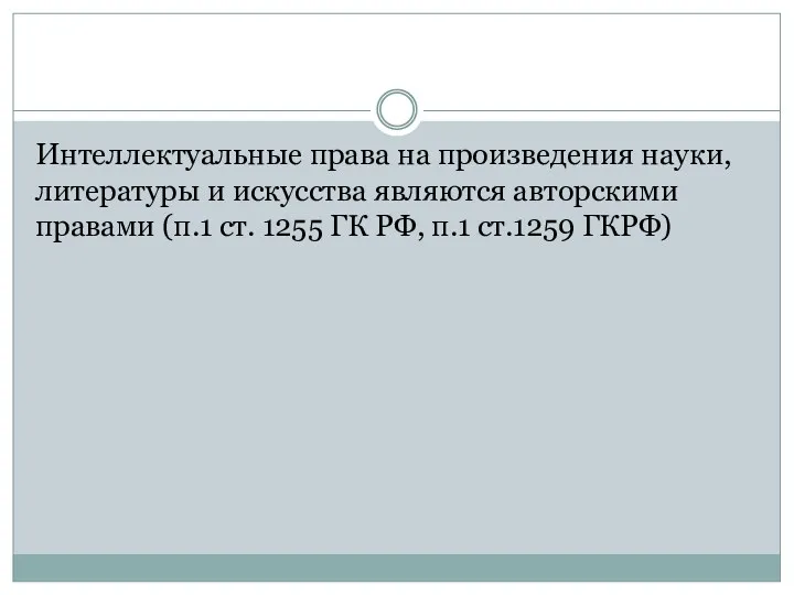 Интеллектуальные права на произведения науки, литературы и искусства являются авторскими