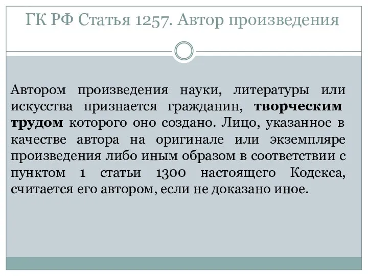 ГК РФ Статья 1257. Автор произведения Автором произведения науки, литературы