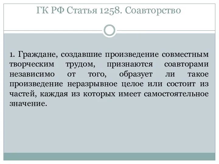 ГК РФ Статья 1258. Соавторство 1. Граждане, создавшие произведение совместным