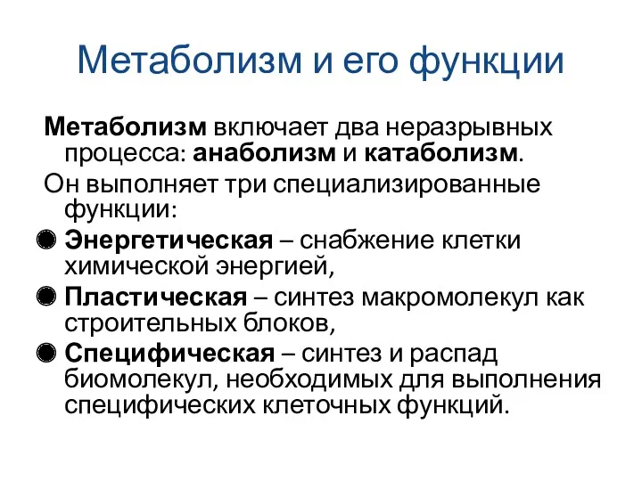 Метаболизм и его функции Метаболизм включает два неразрывных процесса: анаболизм