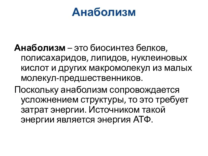 Анаболизм Анаболизм – это биосинтез белков, полисахаридов, липидов, нуклеиновых кислот