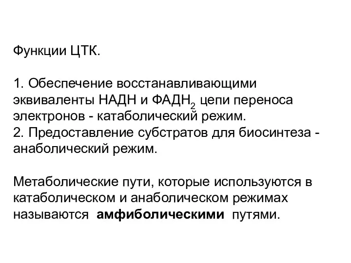 Функции ЦТК. 1. Обеспечение восстанавливающими эквиваленты НАДH и ФАДH2 цепи