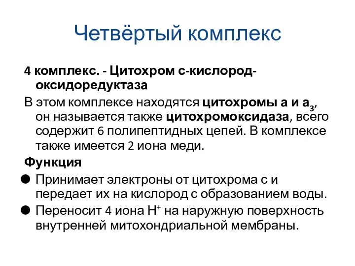 Четвёртый комплекс 4 комплекс. - Цитохром с-кислород-оксидоредуктаза В этом комплексе