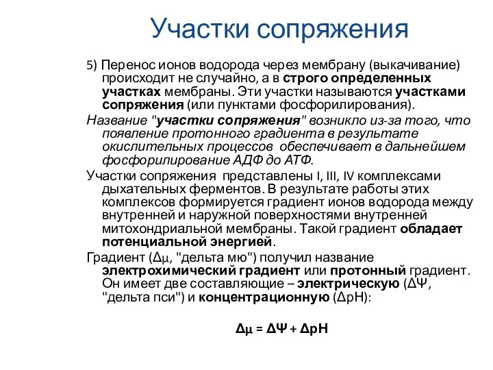 Участки сопряжения 5) Перенос ионов водорода через мембрану (выкачивание) происходит