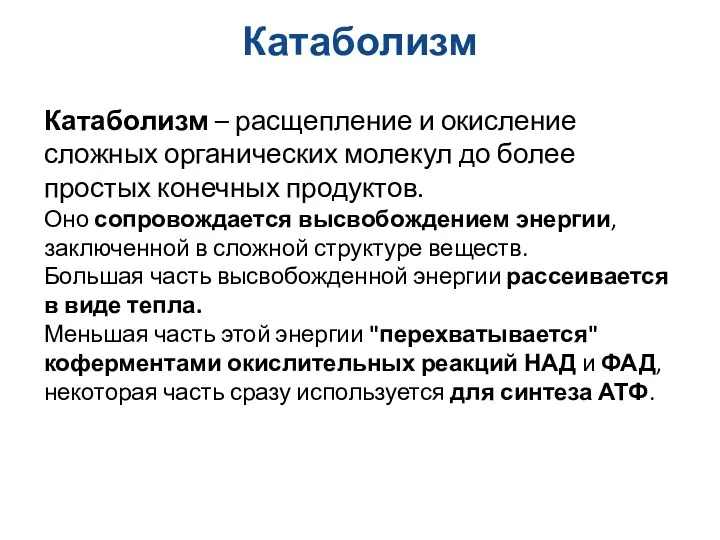 Катаболизм Катаболизм – расщепление и окисление сложных органических молекул до