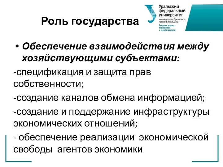 Роль государства Обеспечение взаимодействия между хозяйствующими субъектами: -спецификация и защита прав собственности; -создание