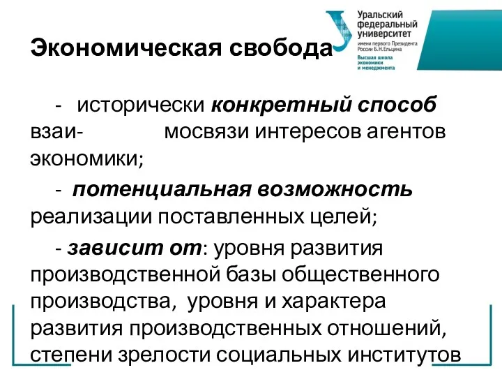 Экономическая свобода - исторически конкретный способ взаи- мосвязи интересов агентов экономики; - потенциальная