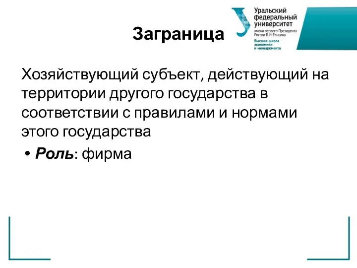 Заграница Хозяйствующий субъект, действующий на территории другого государства в соответствии с правилами и