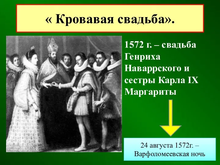 1572 г. – свадьба Генриха Наваррского и сестры Карла IX