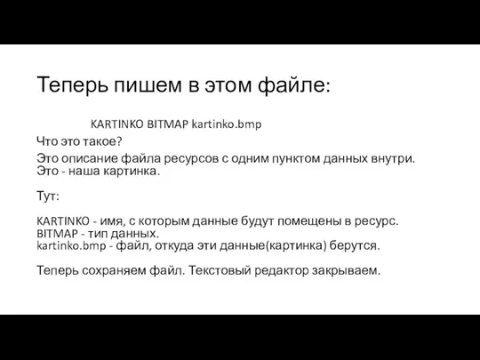 Теперь пишем в этом файле: KARTINKO BITMAP kartinko.bmp Что это