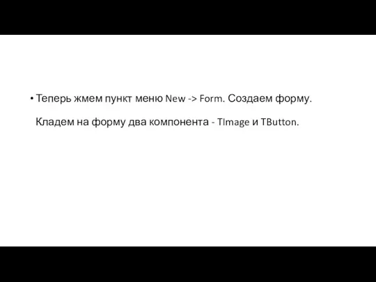 Теперь жмем пункт меню New -> Form. Создаем форму. Кладем