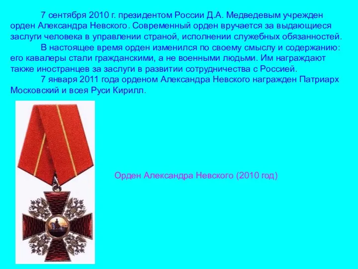 7 сентября 2010 г. президентом России Д.А. Медведевым учрежден орден Александра Невского. Современный