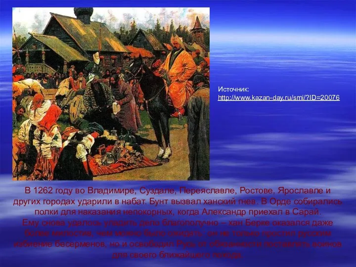 Источник: http://www.kazan-day.ru/smi/?ID=20076 В 1262 году во Владимире, Суздале, Переяславле, Ростове, Ярославле и других