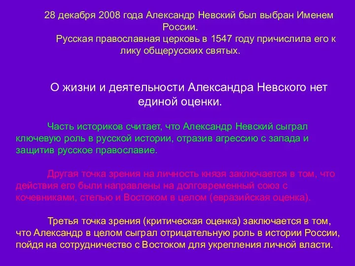 28 декабря 2008 года Александр Невский был выбран Именем России. Русская православная церковь