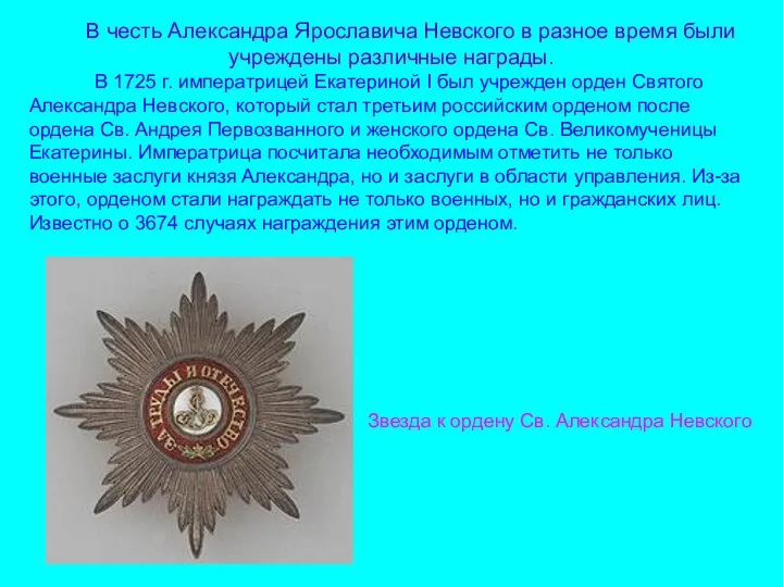 В честь Александра Ярославича Невского в разное время были учреждены различные награды. В