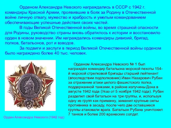 Орденом Александра Невского награждались в СССР с 1942 г. командиры Красной Армии, проявившие