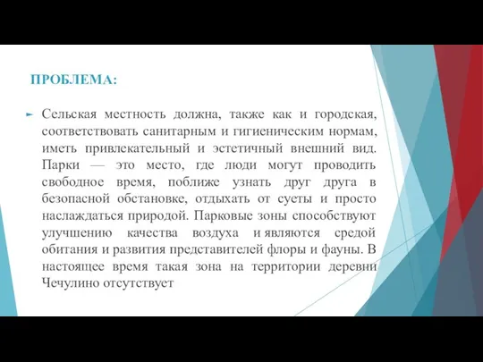 ПРОБЛЕМА: Сельская местность должна, также как и городская, соответствовать санитарным