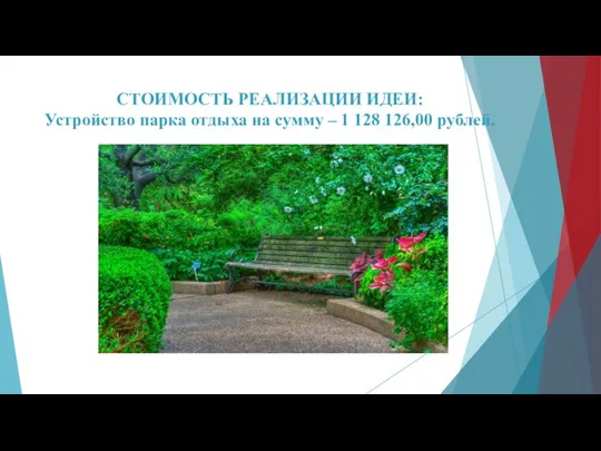 СТОИМОСТЬ РЕАЛИЗАЦИИ ИДЕИ: Устройство парка отдыха на сумму – 1 128 126,00 рублей.