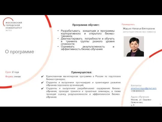 О программе Руководитель Жадько Наталья Викторовна доктор педагогических наук, профессор