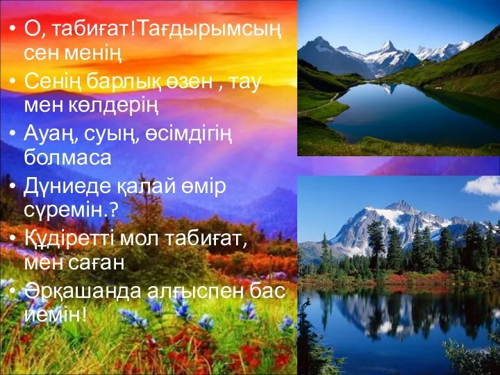 О, табиғат!Тағдырымсың сен менің Сенің барлық өзен , тау мен