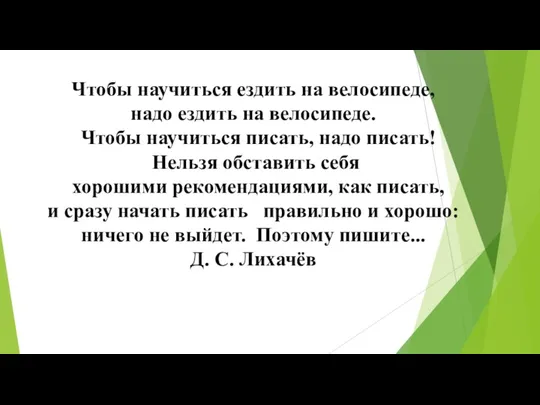 Чтобы научиться ездить на велосипеде, надо ездить на велосипеде. Чтобы научиться писать, надо