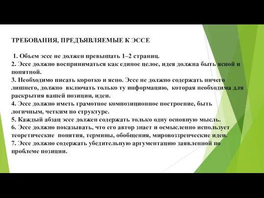 ТРЕБОВАНИЯ, ПРЕДЪЯВЛЯЕМЫЕ К ЭССЕ 1. Объем эссе не должен превышать 1–2 страниц. 2.