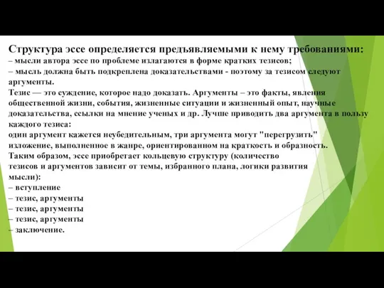 Структура эссе определяется предъявляемыми к нему требованиями: – мысли автора эссе по проблеме