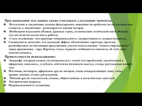 При написании эссе важно также учитывать следующие моменты: Вступление и заключение должны фокусировать