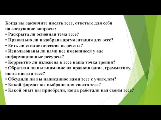 Когда вы закончите писать эссе, ответьте для себя на следующие вопросы: • Раскрыта