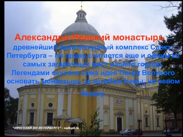 Александро-Невский монастырь – древнейший архитектурный комплекс Санкт-Петербурга – по праву
