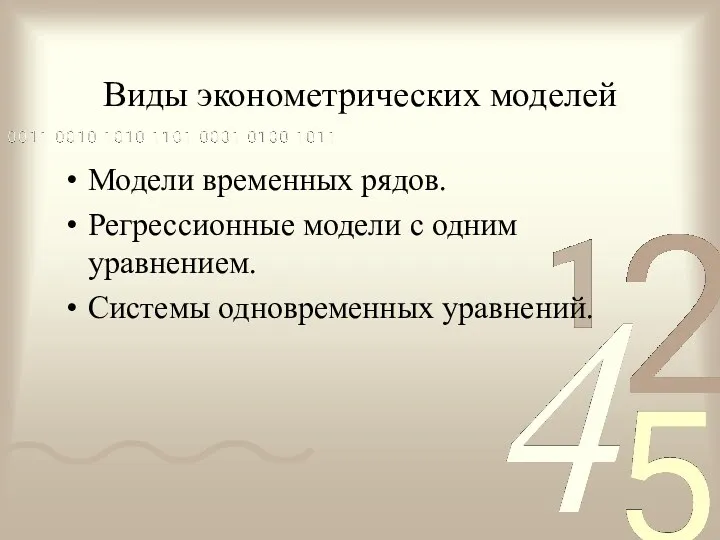 Виды эконометрических моделей Модели временных рядов. Регрессионные модели с одним уравнением. Системы одновременных уравнений.