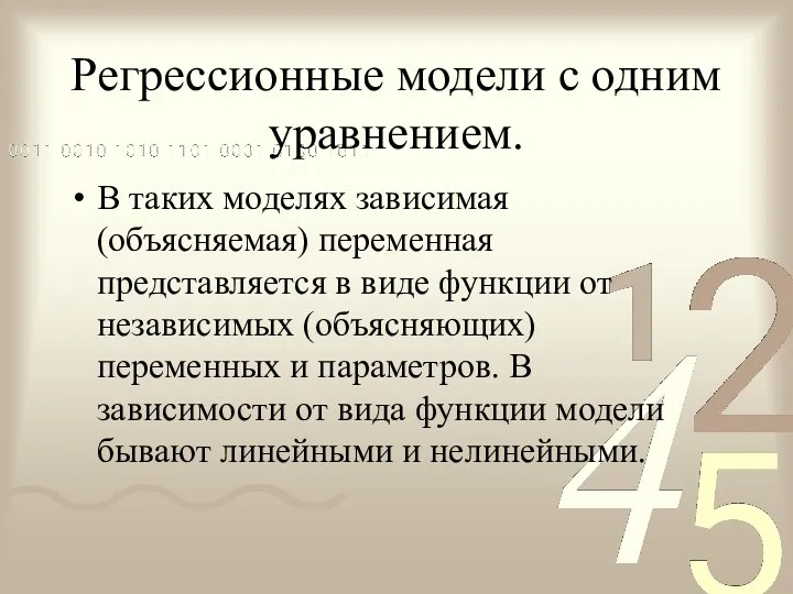 Регрессионные модели с одним уравнением. В таких моделях зависимая (объясняемая)