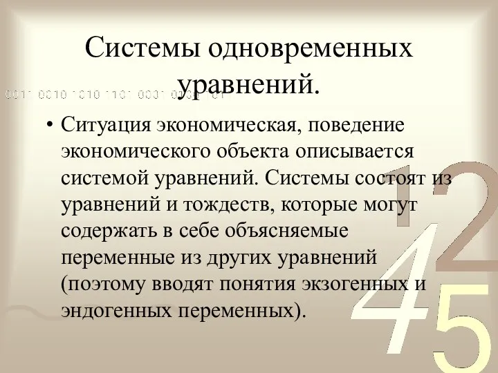 Системы одновременных уравнений. Ситуация экономическая, поведение экономического объекта описывается системой