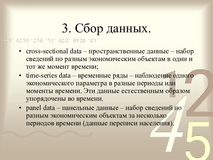 3. Сбор данных. cross-sectional data – пространственные данные – набор