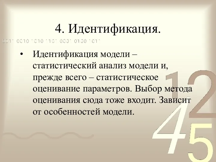 4. Идентификация. Идентификация модели – статистический анализ модели и, прежде