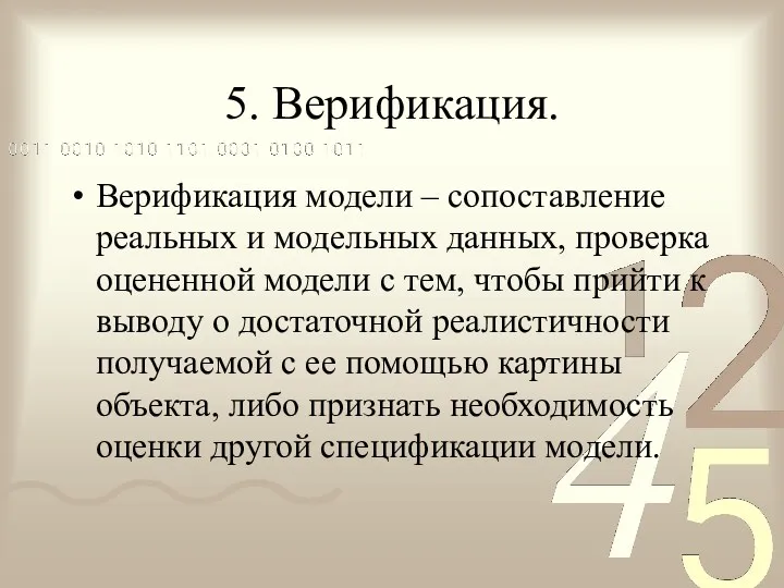 5. Верификация. Верификация модели – сопоставление реальных и модельных данных,